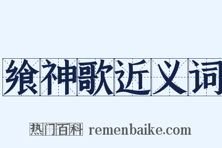 飨神歌近义词是什么意思的图片